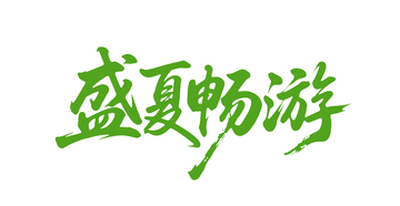 夏日旅行字体设计4