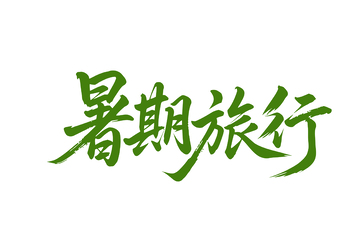 夏日旅行字体设计2