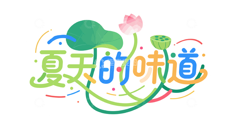 源文件下载【趣麦麦图】夏季促销字体设计5