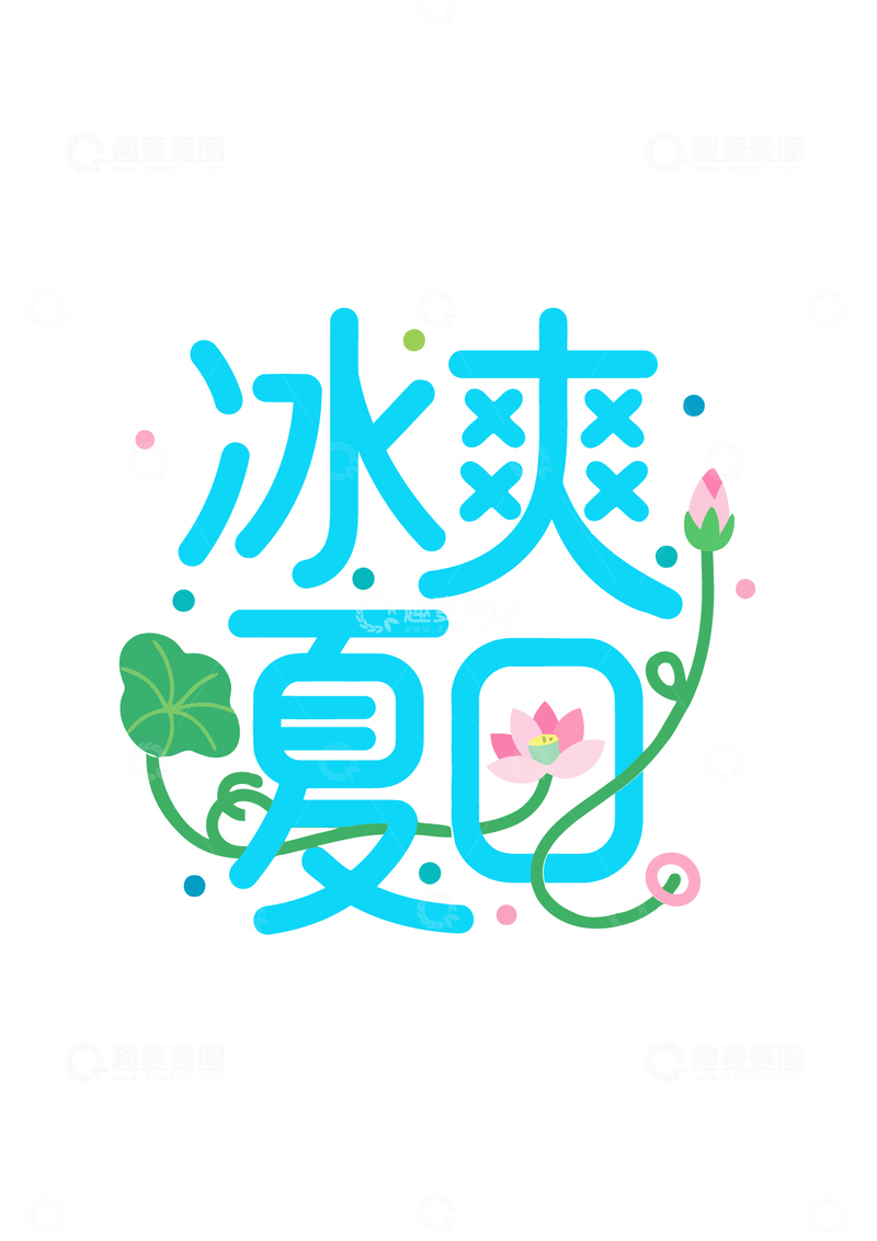 源文件下载【趣麦麦图】夏季促销字体设计2