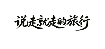 夏日旅行字体设计