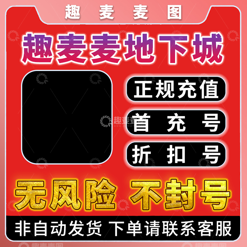 源文件下载【趣麦麦图】手游充值主图