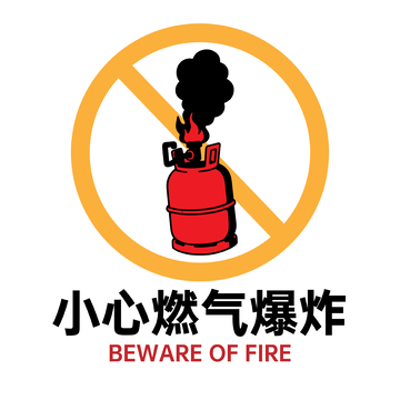 安全教育小心燃气爆炸提示