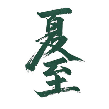 夏至字体设计