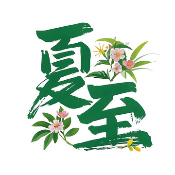 夏至传统节气字体设计