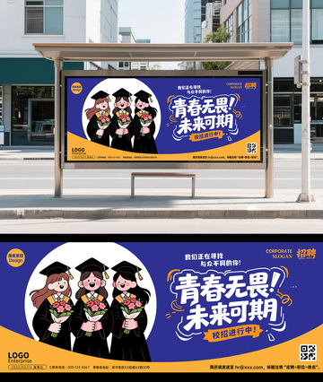 毕业季校招海报