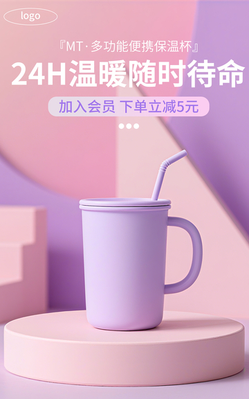 合成生活百货保温杯电商竖版海报