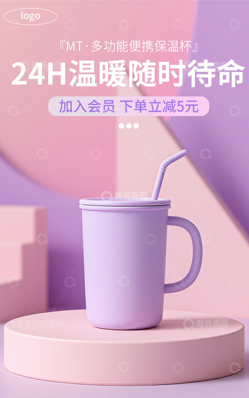 合成生活百货保温杯电商竖版海报