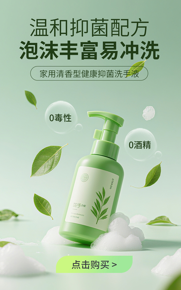 绿色生活百货洗手液电商竖版海报