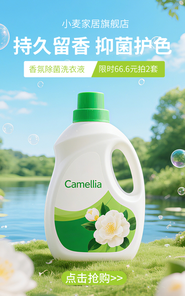 清新绿色洗衣用品电商竖版海报