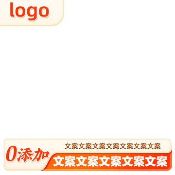 日常主图边框模版