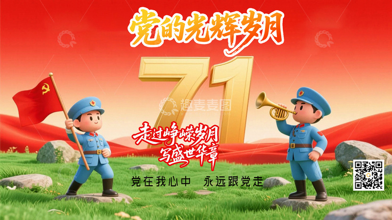 源文件下载【趣麦麦图】71建党节背景2