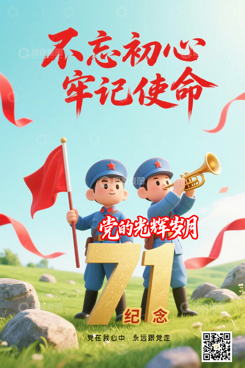 源文件下载【趣麦麦图】71建党节背景3