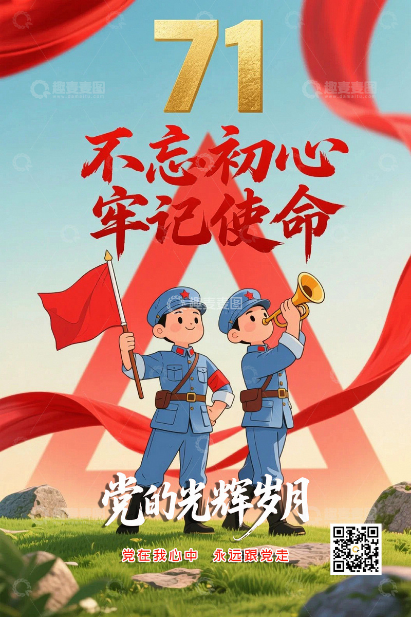 源文件下载【趣麦麦图】71建党节背景12