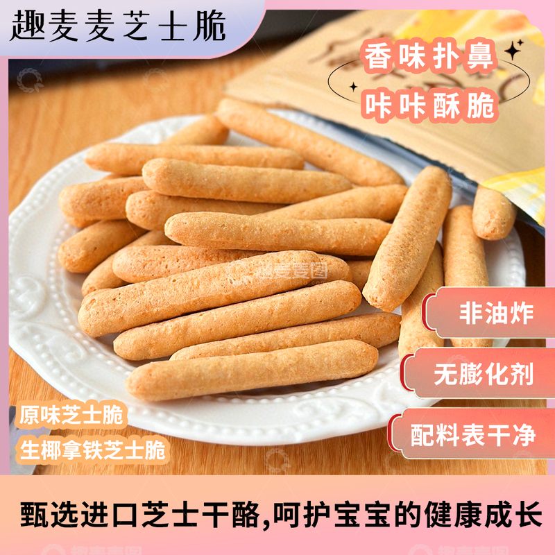 源文件下载【趣麦麦图】芝士脆饼干主图