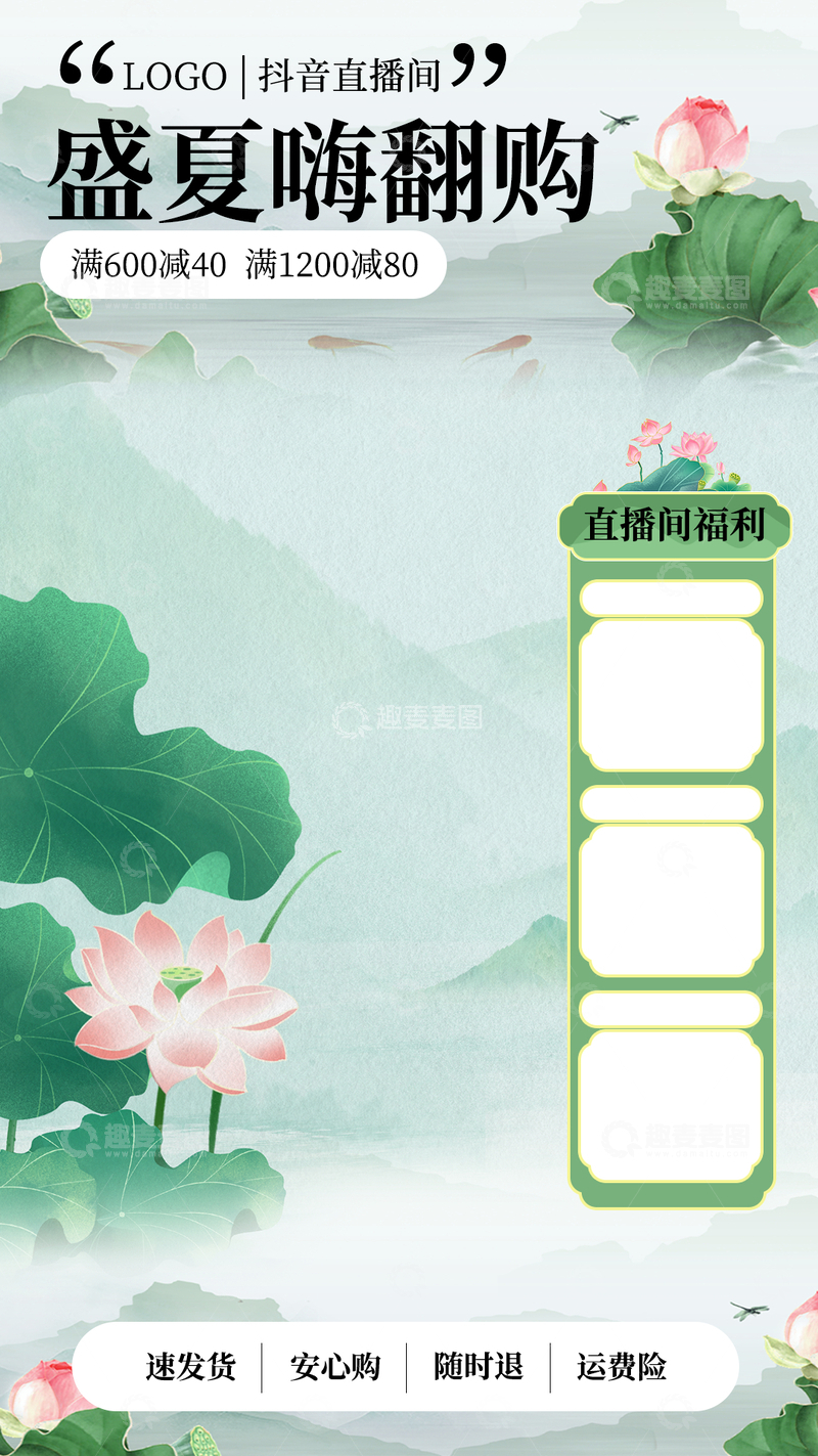 源文件下载【趣麦麦图】-盛夏嗨翻购直播间背景贴片设计