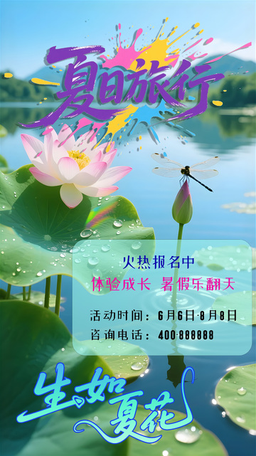 夏日旅游旅行海报1