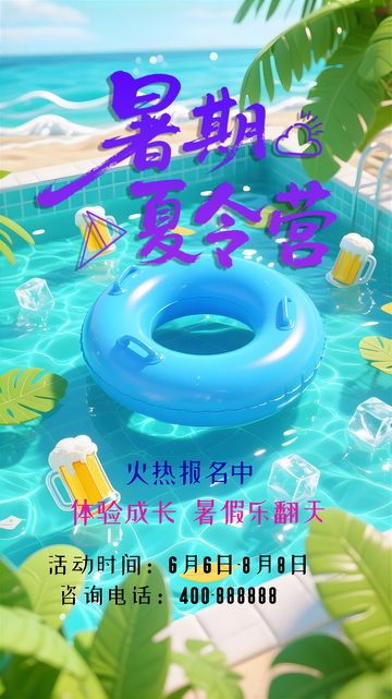 暑期夏令营海报2