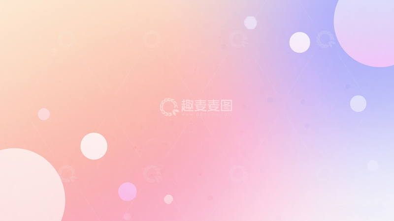 高清大图下载【趣麦麦图】治愈温馨粉橙背景​