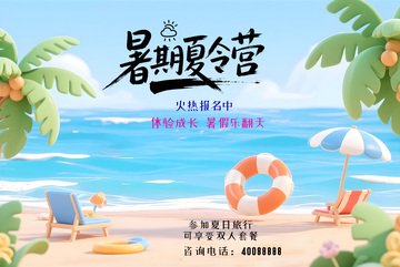 暑期夏令营海报5