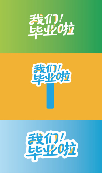 毕业季艺术字标题2