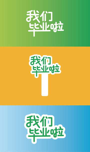 毕业季艺术字标题3