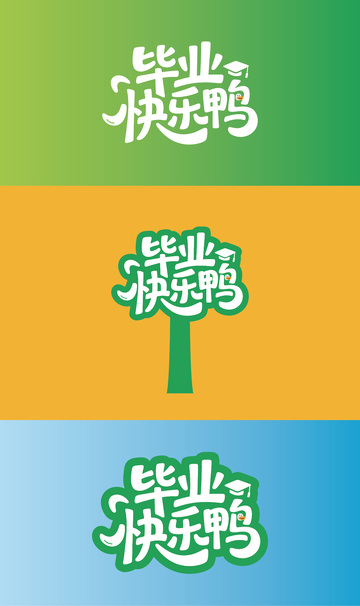 毕业季艺术字标题1