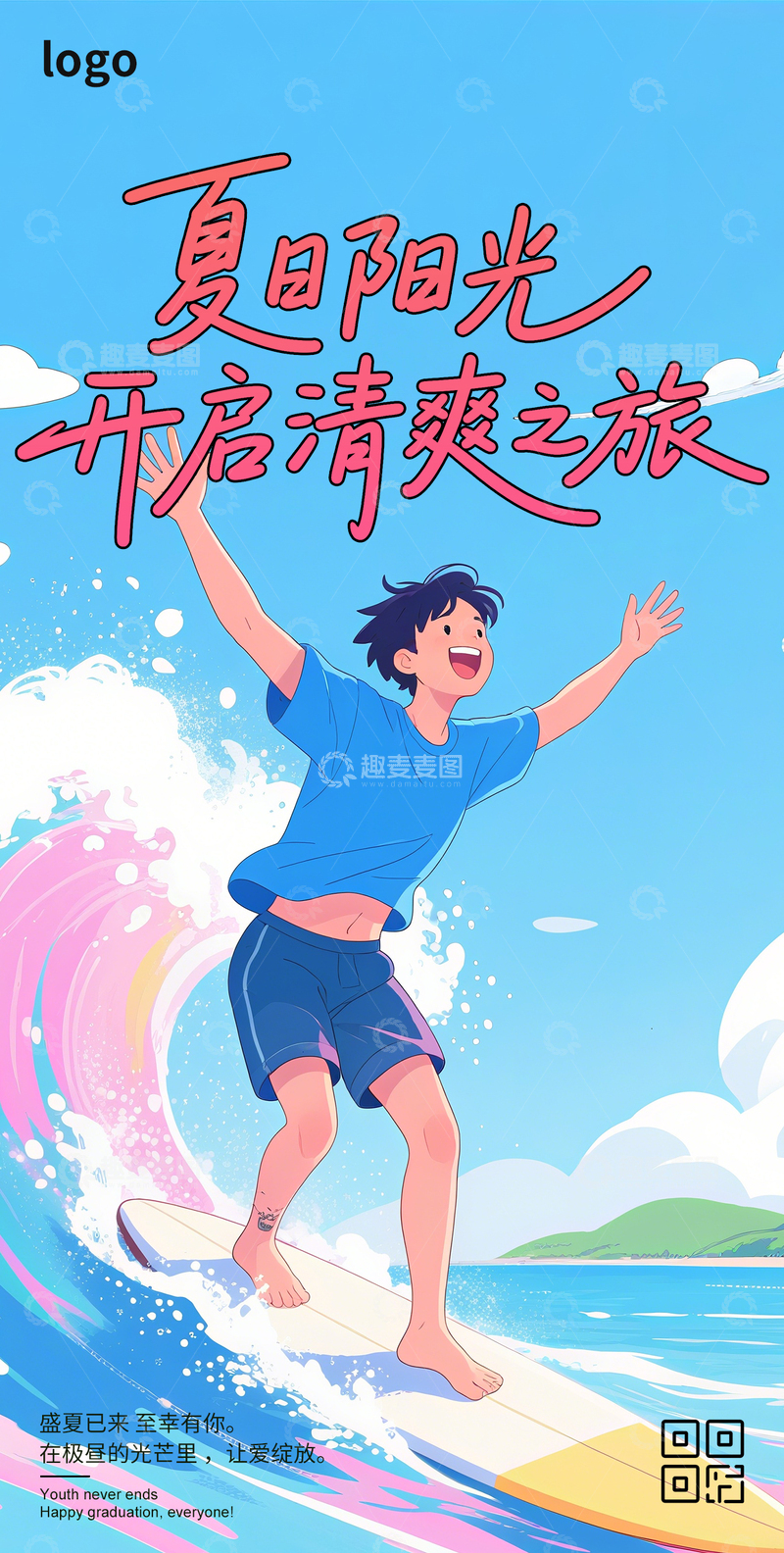源文件下载【趣麦麦图】夏天旅行卡通海报2