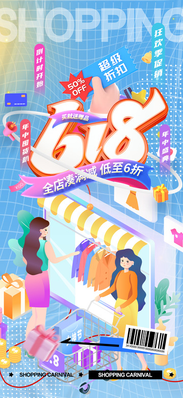 618淘宝电商促销购物节海报4