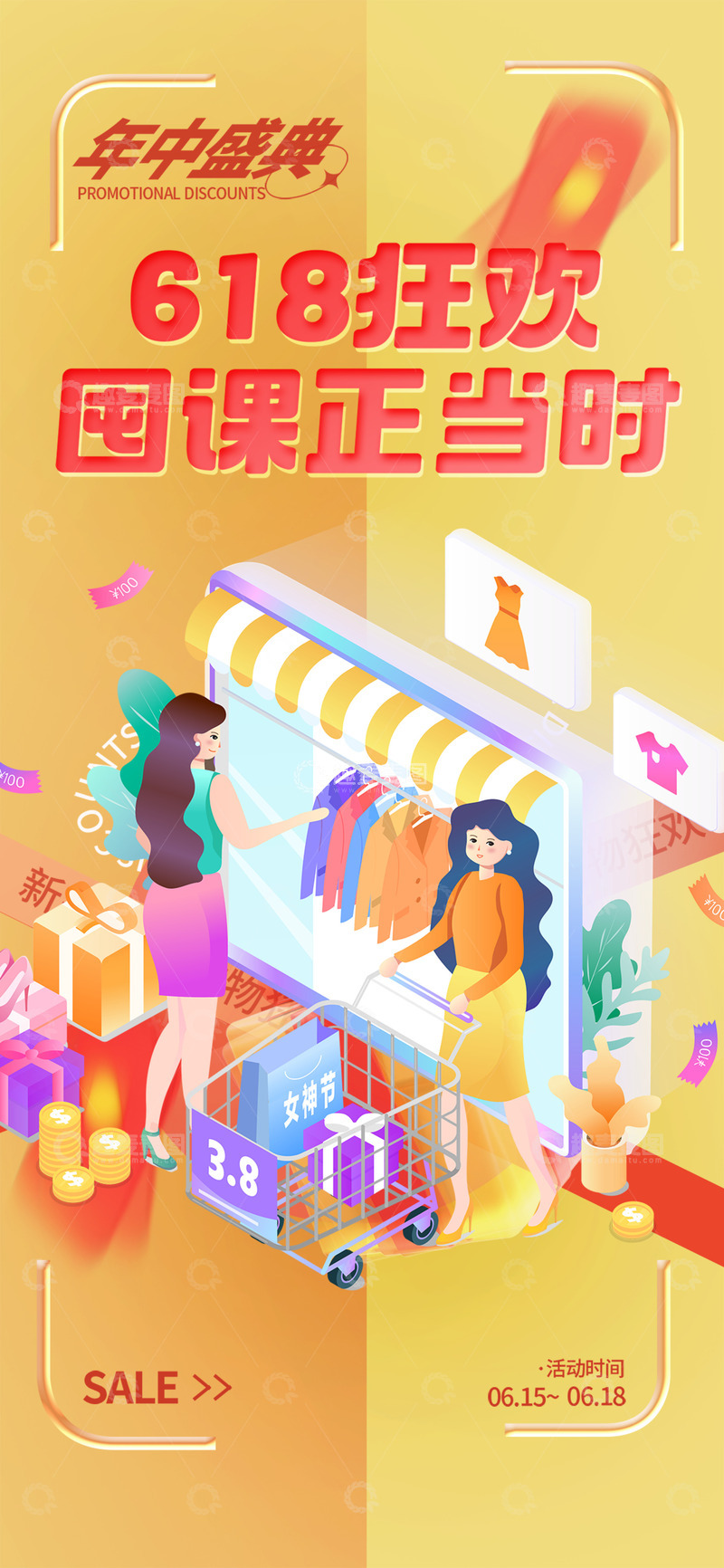 618淘宝电商促销购物节海报7