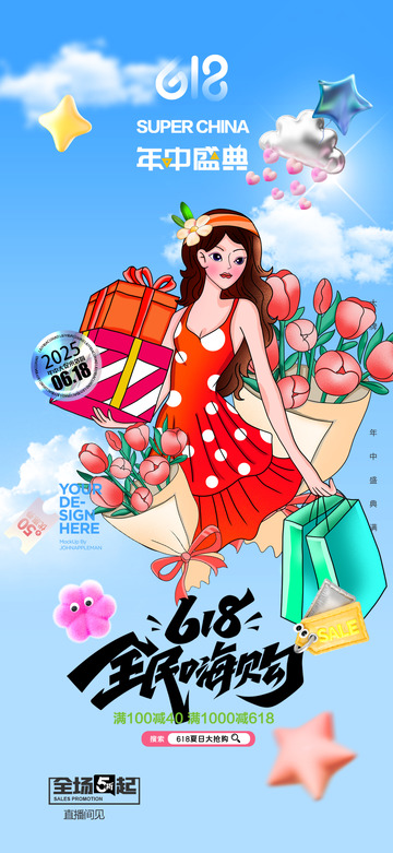 618淘宝电商促销购物节海报1