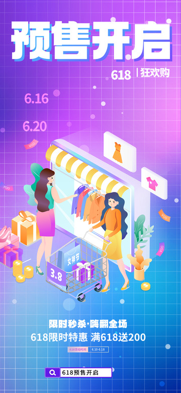 618淘宝电商促销购物节海报6