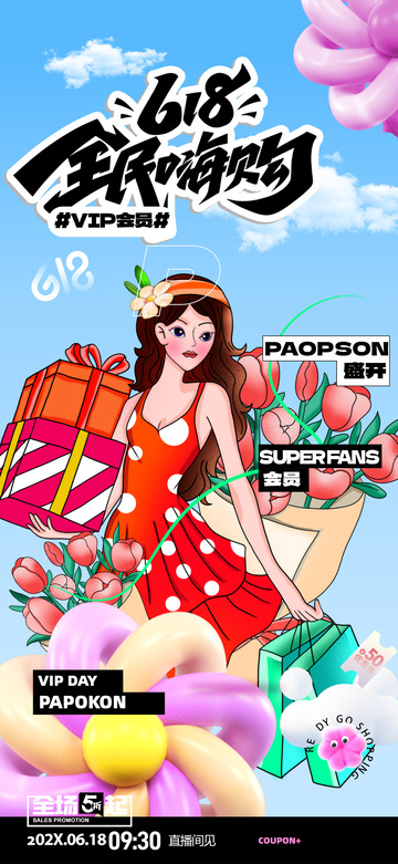 618淘宝电商促销购物节海报