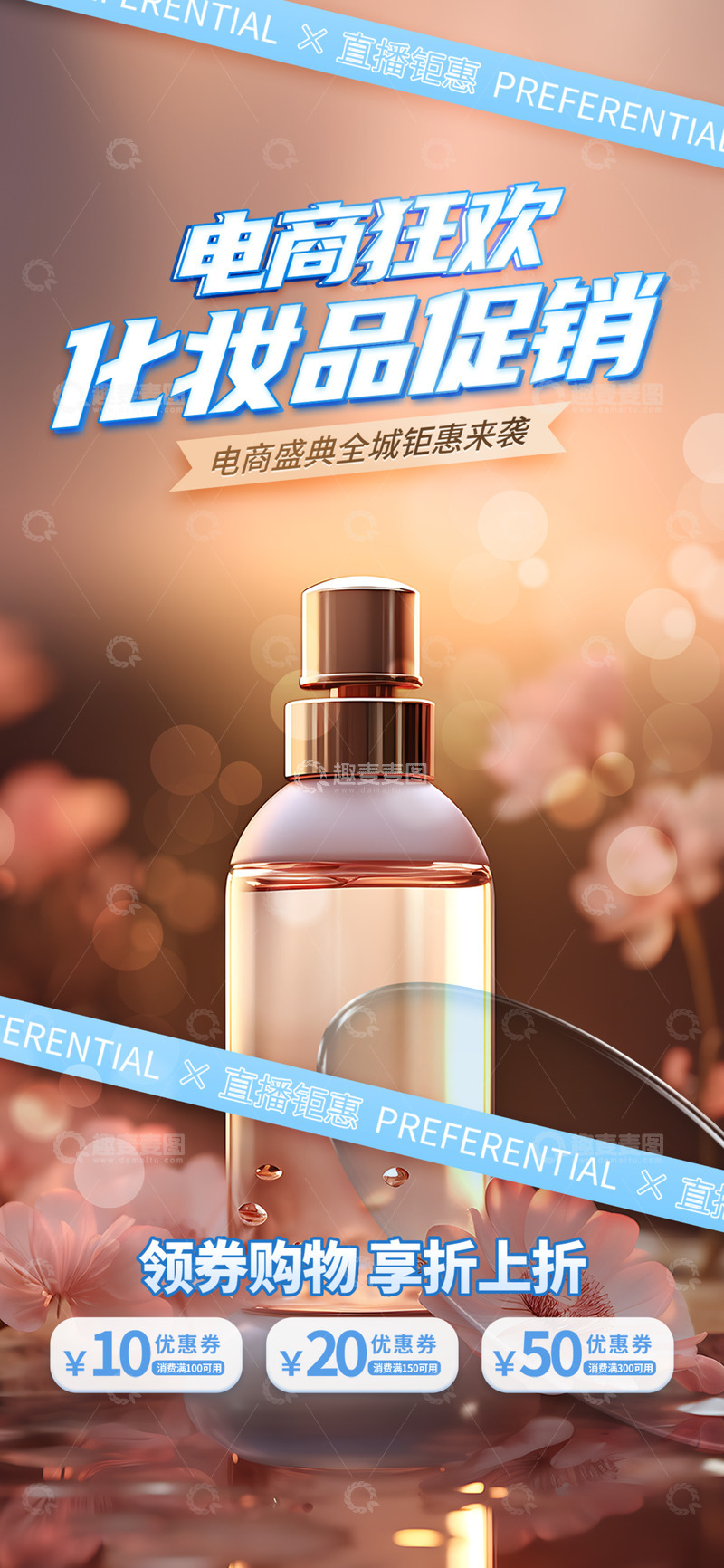 美妆淘宝电商促销购物节海报3