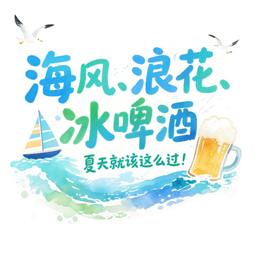 夏日字体啤酒浪花