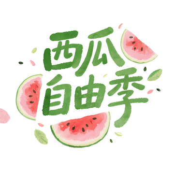 夏日字体西瓜