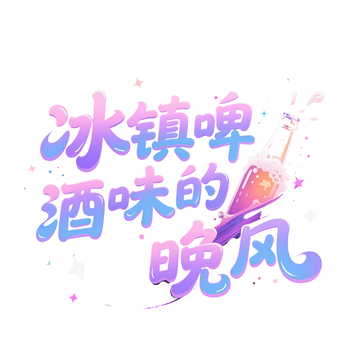 夏日字体啤酒晚风