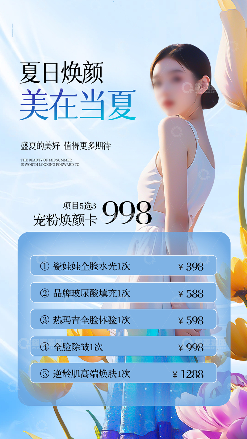 源文件下载【趣麦麦图】-美业宣传海报1