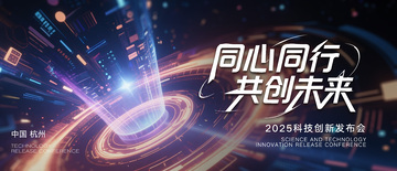 科技发布会背景