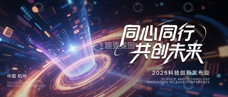 源文件下载【趣麦麦图】科技发布会背景