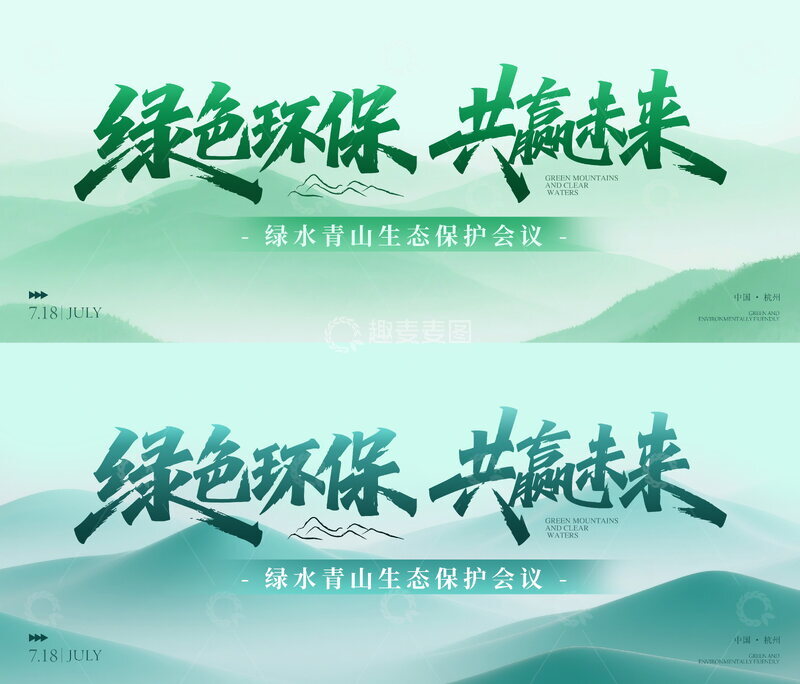 源文件下载【趣麦麦图】绿色环保背景板