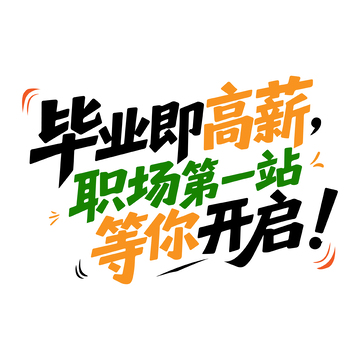 毕业即高薪职场第一站艺术字