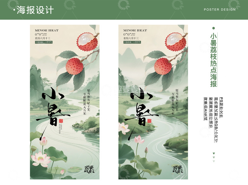 源文件下载【趣麦麦图】小暑大暑荔枝热点海报