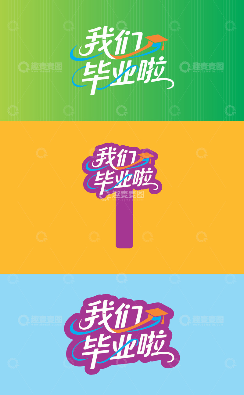 我们毕业啦毕业艺术字标题1