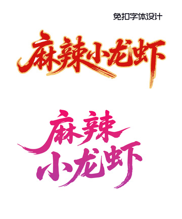 免扣麻辣小龙虾字体设计1