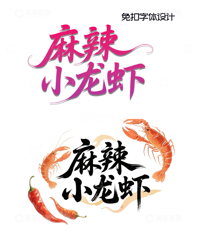 源文件下载【趣麦麦图】免扣麻辣小龙虾字体设计