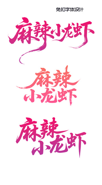 免扣麻辣小龙虾字体设计2
