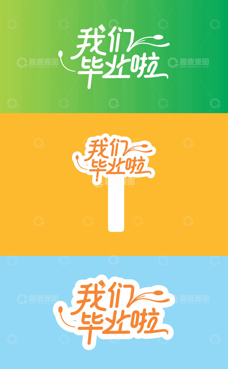 我们毕业啦毕业艺术字标题3