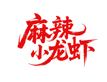 免扣麻辣小龙虾字体设计3