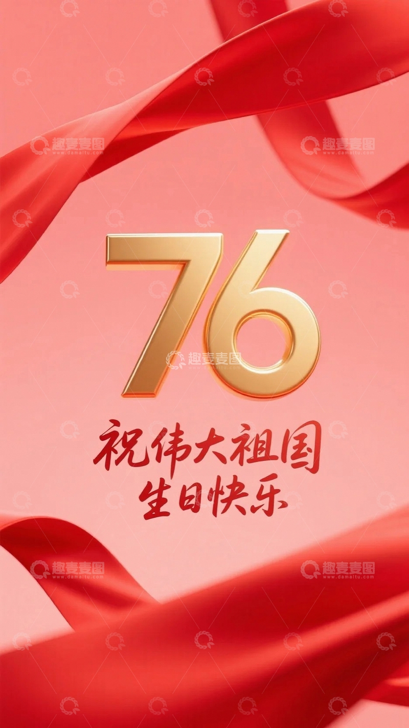 高清大图下载【趣麦麦图】祖国76周年华诞